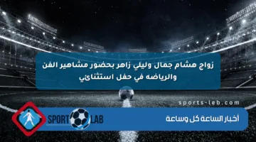 زواج هشام جمال وليلى زاهر بحضور مشاهير الفن والرياضة في حفل استثنائي